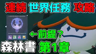 【原神】ヴァナラーナの夢の樹前提任務連続世界任務「森林書」「森の中の奇遇」「迷子になった子供」第一章攻略！【攻略解説】3.0スメール　無課金,配布,原石イベント草の印アランナラ