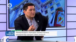 Кемероводағы оқиғадан Қазақстанның шенеуніктері қандай сабақ алады? Басты тақырып (27.03.2018)