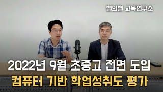 2022년 9월 초중고 전면 도입, 컴퓨터 기반 학업성취도 평가 안내