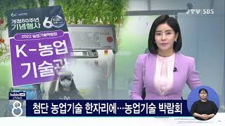 [JTV 8 뉴스] 첨단 농업기술 한자리에...농업기술 박람회