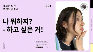 [ENG] 새로운 도전 - 브랜드 만들기 #dowhatiwant