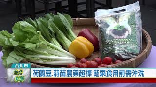 (台北市/食品安全)20210727 荷蘭豆.蒜苗農藥超標 蔬果食用前需沖洗