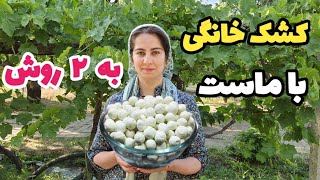 آموزش کشک خانگی با ماست.اگر خارج از کشوری حتما این ویدیو رو ببین.طرز تهیه کشک