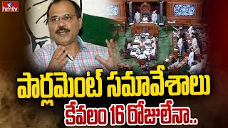 పార్లమెంట్ సమావేశాలు కేవలం 16 రోజులేనా | Congress MP Adhir Ranjan about Parliament Sessions | hmtv