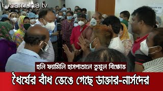 হলি ফ্যামিলি হাসপাতালে ডাক্তার-নার্সদের বিক্ষোভ; অবরুদ্ধ পরিচালক | Holly Family Protest