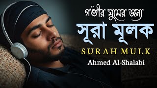 রাতে ঘুমানোর আগে - সূরা মুলক (سورة الملك)| SURAH mulk || শান্তির ঘুমের জন্য|BY- Ahmed Al-Shalabi