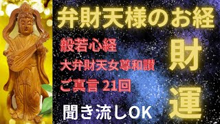 弁財天様のお経。聞き流すだけでも功徳あり。般若心経、大弁財天女尊和讃、真言