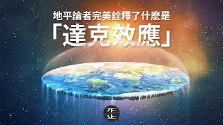 地平論者，完美詮釋了什麽是「達克效應」 | 《歪。亂講》第1季 • 第14集