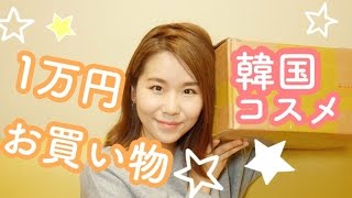 韓国コスメ1万円分♡ コリアデパートでの購入品