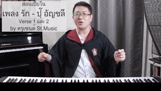 ครูเซนต์สอนเปียโนเพลง รัก -  ปุ๊ อัญชลี Verse 1 และ 2 | Piano tutorial