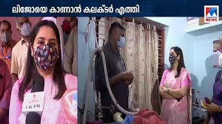 ലിജോയുടെ കുടുംബത്തെ അന്ത്യോദയ സ്കീമില്‍ ഉള്‍പ്പെടുത്തും; ആവശ്യമായ സഹായങ്ങള്‍ ലഭ്യമാകും; കലക്ടര്‍ | T