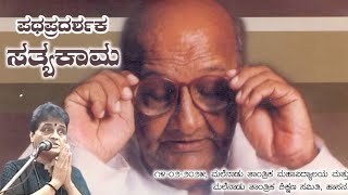 Veena Bannanje Summane|| ಪಥಪ್ರದರ್ಶಕ ಸತ್ಯಕಾಮ