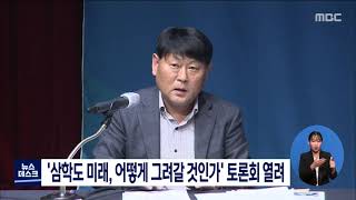 '삼학도 미래, 어떻게 그려갈 것인가' 토론회 열려[목포MBC 뉴스데스크]