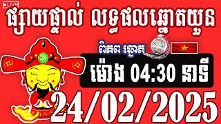 លទ្ធផលឆ្នោតយួន | ម៉ោង 04:30 នាទី | ថ្ងៃទី 24/02/2025​ | ពិភពឆ្នោត ៣