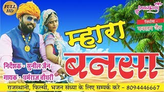 Mhara Bansa म्हारा बनसा ♪ Feat- Gaurav, Asha ♪ Wedding Song ♪ Marwadi DJ Dhamaka ♪ मारवाड़ी शादी सोंग