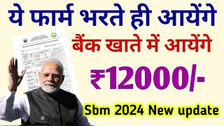 ये फॉर्म भरते ही मिलेंगे ₹12,000/- SBM Yojna | Free Toilet Yojna | Swachh Bharat mission 2024