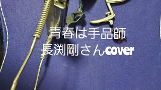 ｢青春は手品師｣ 長渕剛さんcover