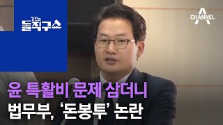 윤 특활비 문제 삼더니…법무부, ‘돈봉투’ 논란  | 김진의 돌직구 쇼 616 회