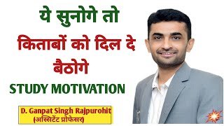 ये सुनोगे तो किताबों को दिल दे बैठोगे। best motivation video by ganpat singh rajpurohit।शानदार स्पीच