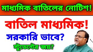 অবশেষে বাতিল হল মাধ্যমিক? | তবে কি স্টুডেন্টদের জয় হতে চলেছে ? | Madhyamik Exam Cancelled Official?