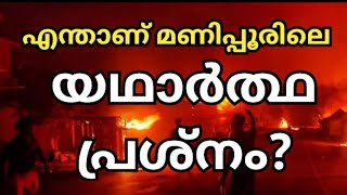 മണിപ്പൂരിൽ എന്താണ് യഥാർത്ഥ പ്രശ്നം | MANIPPUR ISSUE EXPLAINED IN MALAYALAM