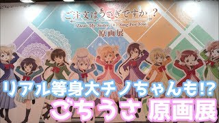 【お知らせあり】ごちうさ原画展がぴょんぴょん不可避だった件。