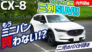 【マツダ CX-8】家族みんなが幸せな車！ブラックトーンエディション！【マツダ】【内外装】【内装】【サイズ】【レビュー】【Mazda】