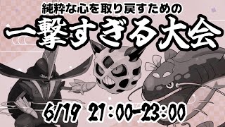 #一撃すぎる大会  目指せ一撃必殺王！！　特性プレッシャー　ありのPP切れ待ったなし！？　極限のバトルを制するは誰だ！？　#桐谷晋作のまったり蛇足配信