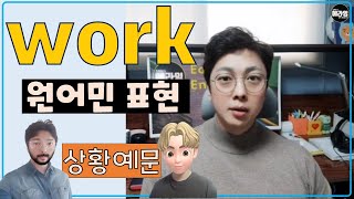 원어민 일상 영어회화 표현 work 동사 명사 활용