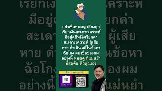 อย่าเชื่อหมอดู เสี่ยงถูกเรียกเงินสะเดาะเคราะห์ #ทนายวิรัช  #กฎหมาย #law #lawyer #thailand