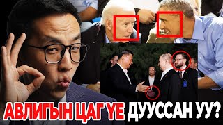 АВЛИГЫН ЦАГ ҮЕ ДУУССАН УУ?