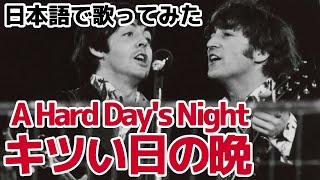 【ビートルズ】キツい日の晩（A Hard Day's Night）【日本語で歌ってみた】