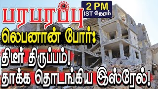 லெபனான் போரில் திடீர் திருப்பம்! தாக்குதலை தொடங்கியது இஸ்ரேல்! | Israel war in Tamil YouTube Channel