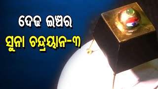 ଦେଢ ଇଞ୍ଚର ସୁନା ଚନ୍ଦ୍ରୟାନ-3  | Odisha Reporter