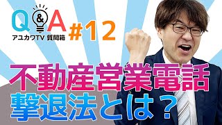 アユカワTV 質問箱12　不動産営業電話撃退法とは?　アユカワタカヲがあなたの質問に答えます　@アユカワTV