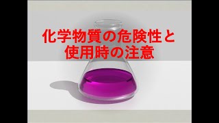 化学物質の危険性と使用時の注意