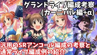 【デレステ】アンコールを使った汎用グランドライブ編成の考察