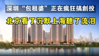 深圳「包租婆」正在瘋狂搞創投，北京看了沈默上海聽了流淚。#中國新聞 #包租婆 #房地產 #房價 #樓市 #深圳