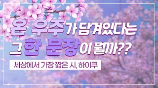 [박은주의 낭독극장] 순간에서 영원을 포착해낸 문학, 하이쿠 몇 편......