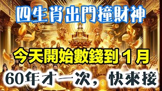 四生肖出門撞財神！今天開始數錢到1月，橫財大發八百萬，60年才一次，快來接！#運勢 #風水 #佛教 #生肖 #发财 #横财 【佛之緣】