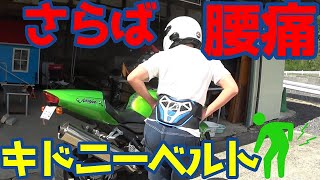 【バイク腰痛軽減】キドニーベルトでツーリングでの腰痛を軽減☆安くて効果(大)