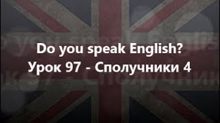 Англійська мова: Урок 97 - Сполучники 4