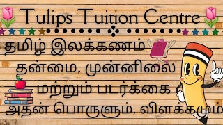 தன்மை, முன்னிலை மற்றும் படர்க்கை அதன் பொருளும், விளக்கமும் மற்றும் உதாரணம்/#@TulipsTuitionCentre