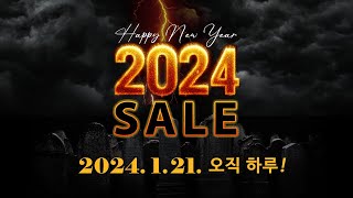 스쿨뮤직 2024 세일 2024.1.21. 오직하루!