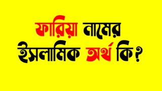 ফারিয়া নামের অর্থ কি | ফারিয়া নামের ইসলামিক অর্থ কি | ফারিয়া নামের ফজিলত