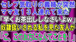 【スカッとする話】突然ママ友１３人連れてきたセレブ気取りの兄嫁「さっさとお茶出ししなさいよ！」奴隷扱いされる私を見た友人「この人になんてことさせてるの…？！」兄嫁の悲惨な末路がｗ