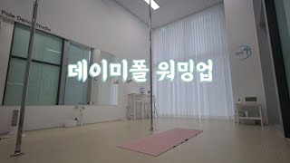 폴워밍업 폴댄스 웜업 스트레칭 pole warm up stretching 데이미폴스튜디오 미사폴댄스