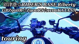 ☆Z900RS火の玉☆GPZ900R赤い彗星☆GSX1100S鳩村英次KATANA☆沼津港「にし与」にて美味しい定食を食べて「RIDER'S BASE Riberty」でコーヒータイムtouring☆