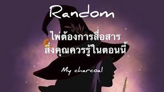 #random 🦋🦋ไพ่ต้องการสื่อสารสิ่งที่คุณควรรู้ในตอนนี้🔮🔮@chacoal111