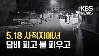 ‘5·18 사적지’ 옛 국군광주병원 ‘무단침입’…불 피운 흔적도 / KBS